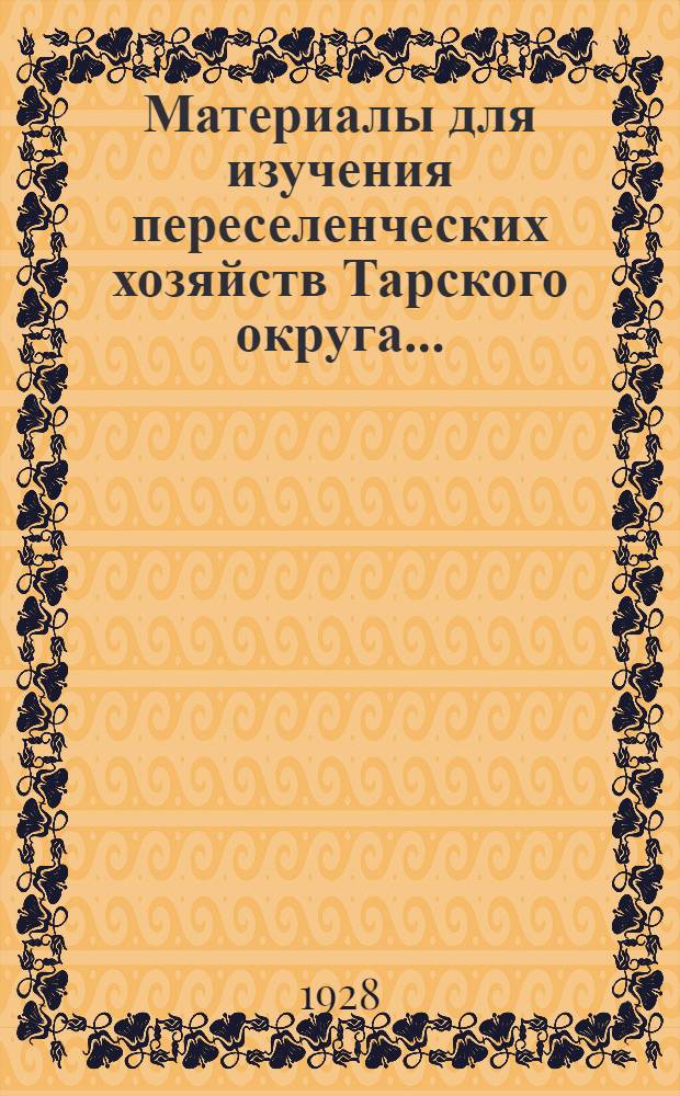 Материалы для изучения переселенческих хозяйств Тарского округа .. : Часть 1-. Часть 1