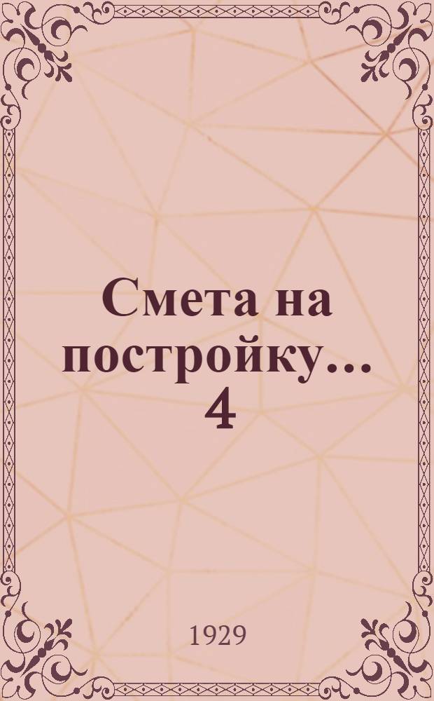 Смета на постройку ... [4] : ... деревянной типовой однокомплектной сельской школы с квартирами учителя и сторожа по наружному обмеру объемом 1557, 20 м&sup3;