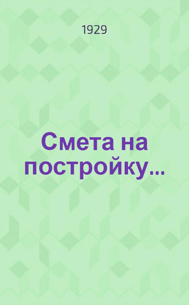 Смета на постройку ...