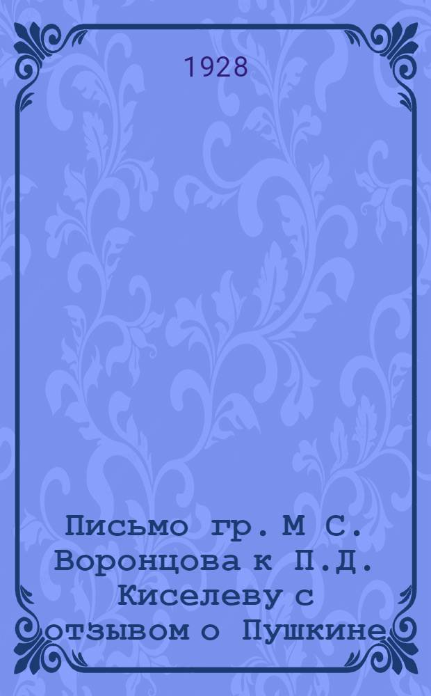 Письмо гр. М С. Воронцова к П.Д. Киселеву с отзывом о Пушкине