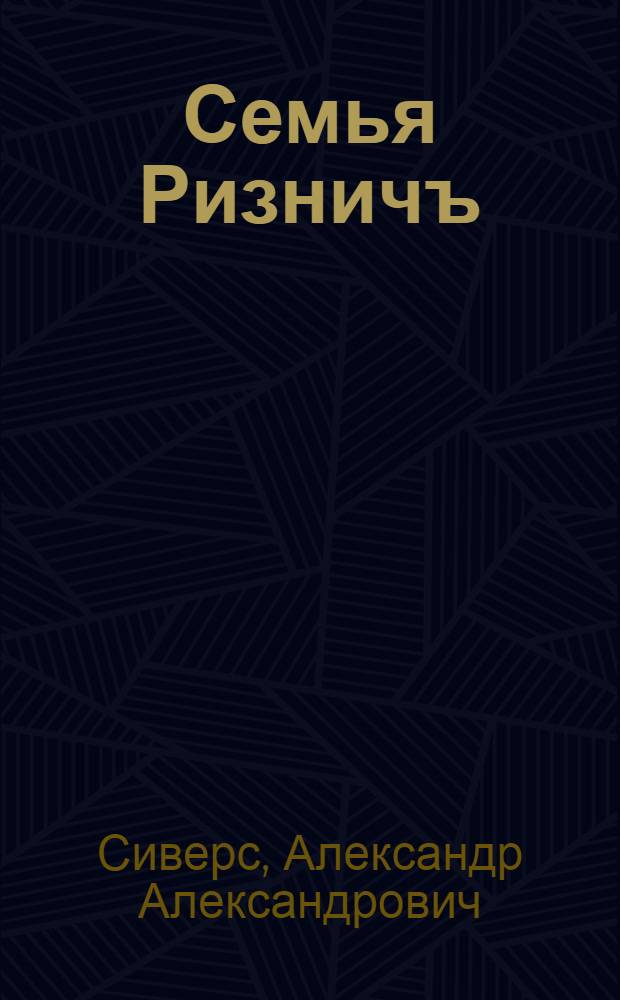 Семья Ризничъ : (Новые матеріалы)