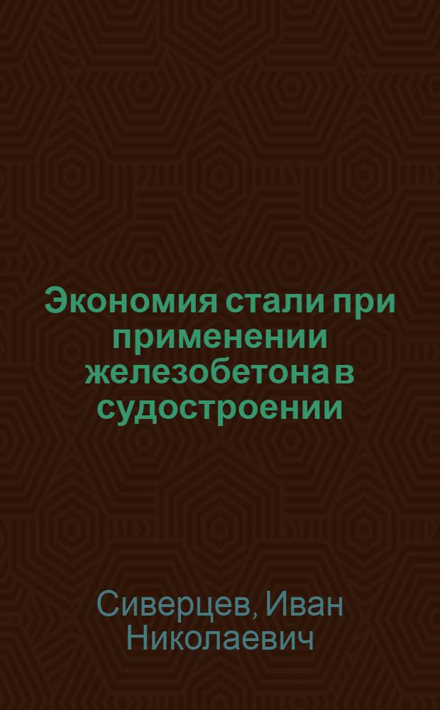 Экономия стали при применении железобетона в судостроении
