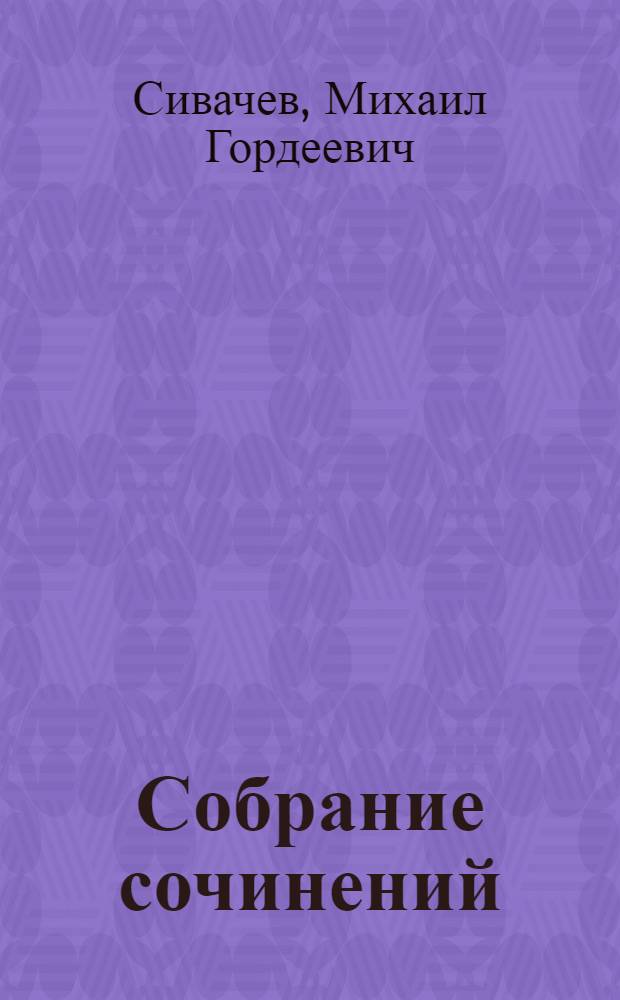 Собрание сочинений : Т. 1-3