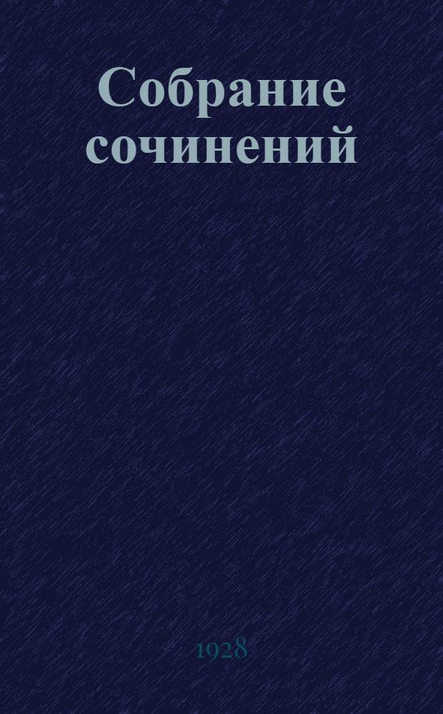 Собрание сочинений : Т. 1-3. Т. 2 : Желтый дьявол