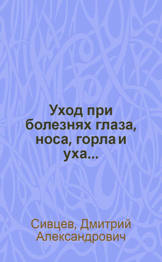 Уход при болезнях глаза, носа, горла и уха ...