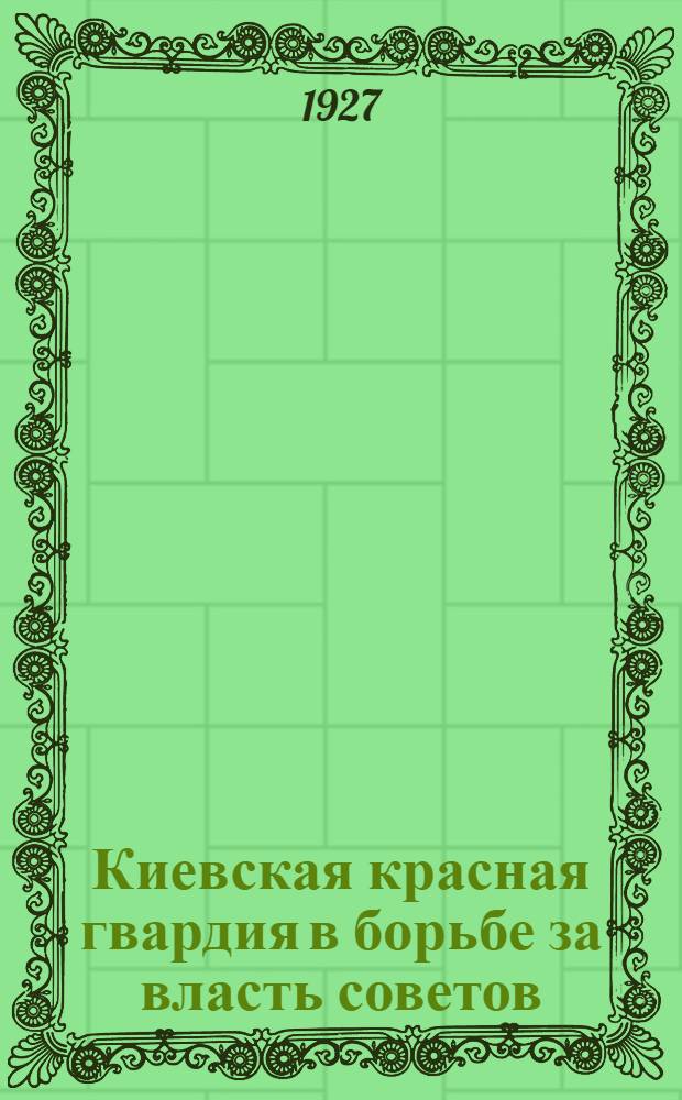 Киевская красная гвардия в борьбе за власть советов