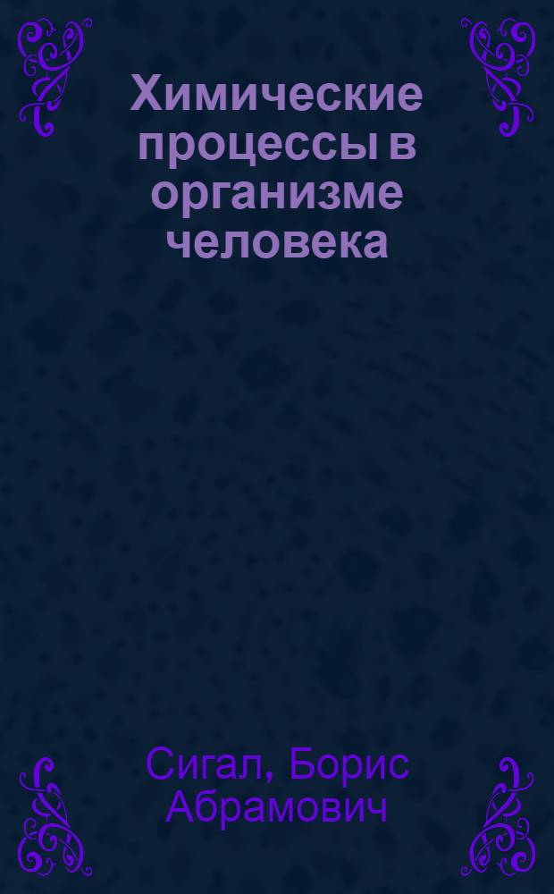 Химические процессы в организме человека