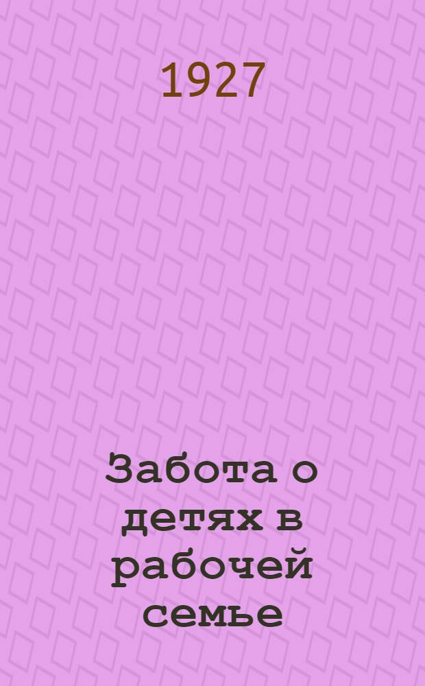 Забота о детях в рабочей семье : (Куренье табака)