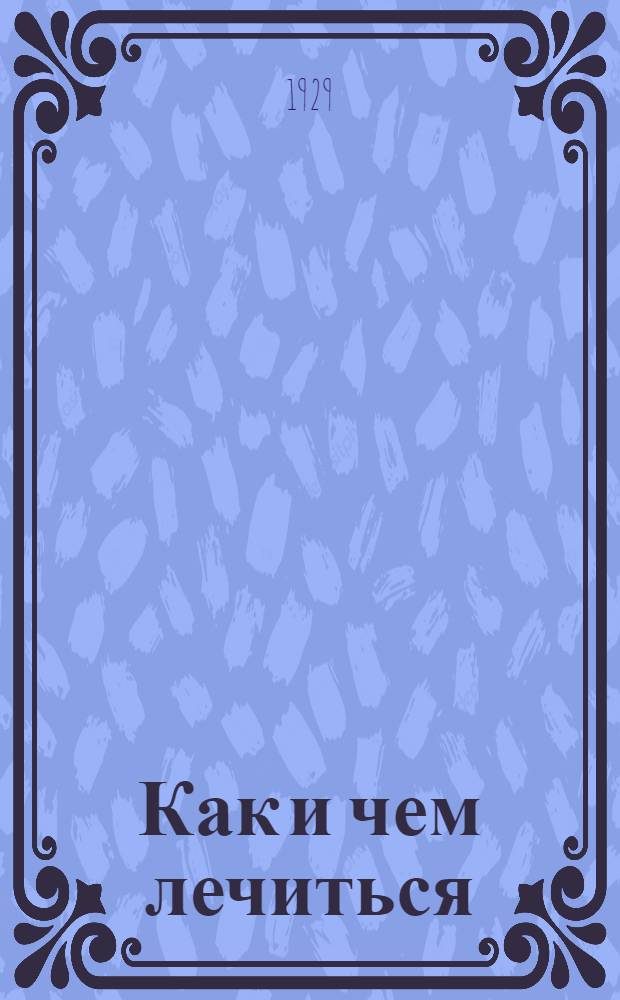 Как и чем лечиться