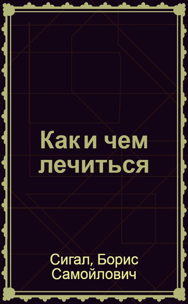 Как и чем лечиться