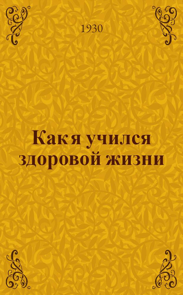 Как я учился здоровой жизни : (Книжка школьника)