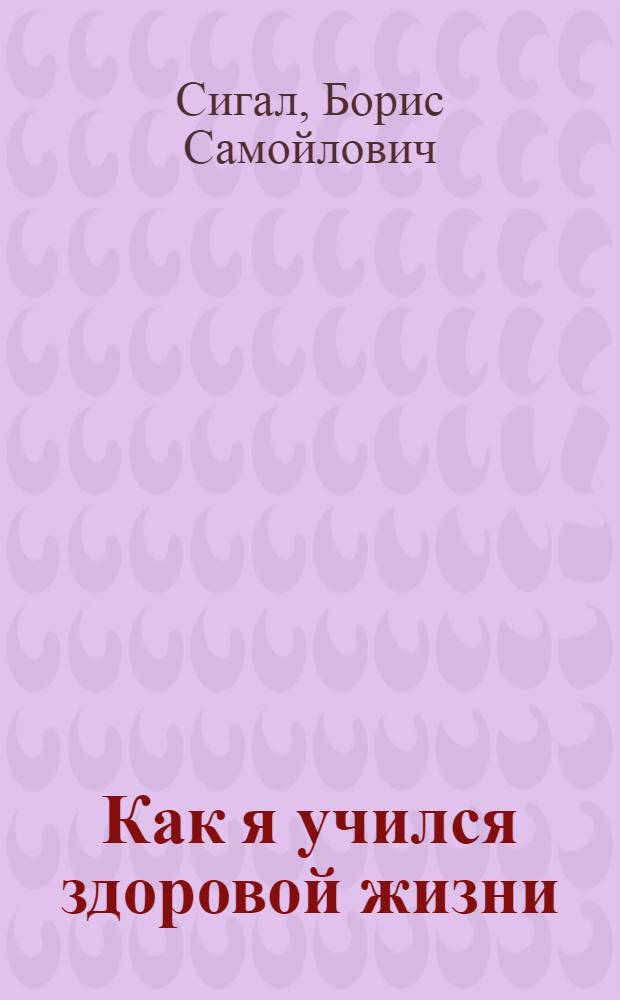 Как я учился здоровой жизни