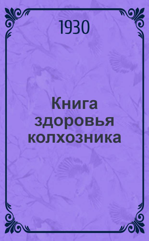 Книга здоровья колхозника