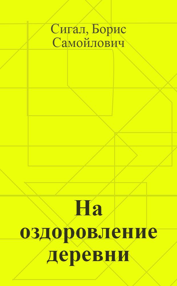 На оздоровление деревни : Санитарное просвещение в избе-читальне