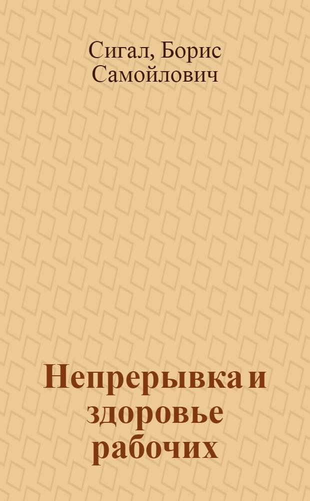 Непрерывка и здоровье рабочих