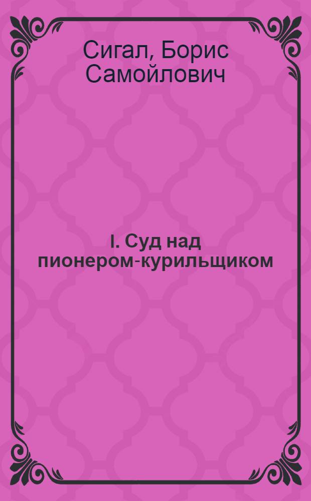 I. Суд над пионером-курильщиком; II. Суд над неряшливым пионером: (Две инсценировки)