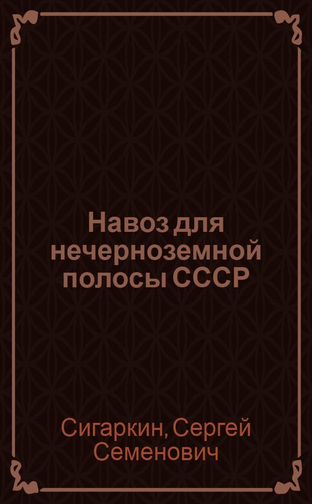 Навоз для нечерноземной полосы СССР : С 3 рис. в тексте