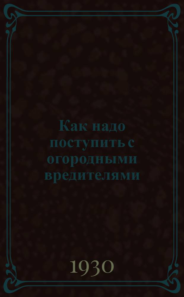Как надо поступить с огородными вредителями