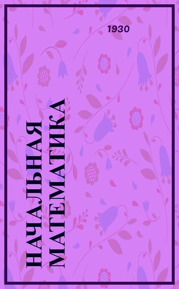 Начальная математика : Рабочая книга для самообучения ..