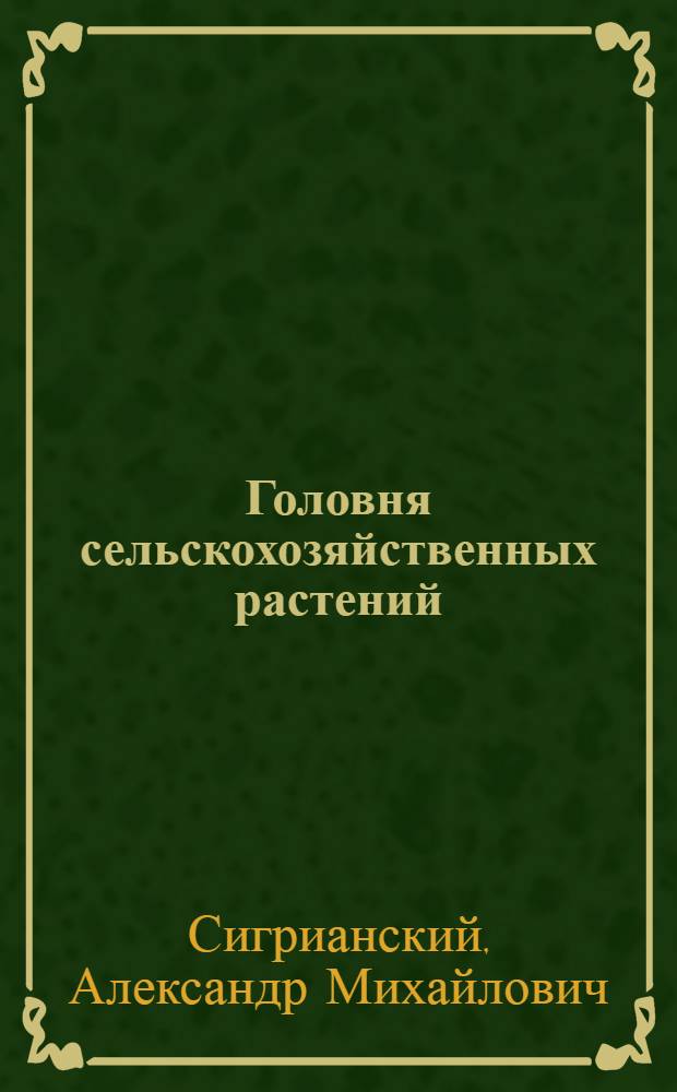 Головня сельскохозяйственных растений