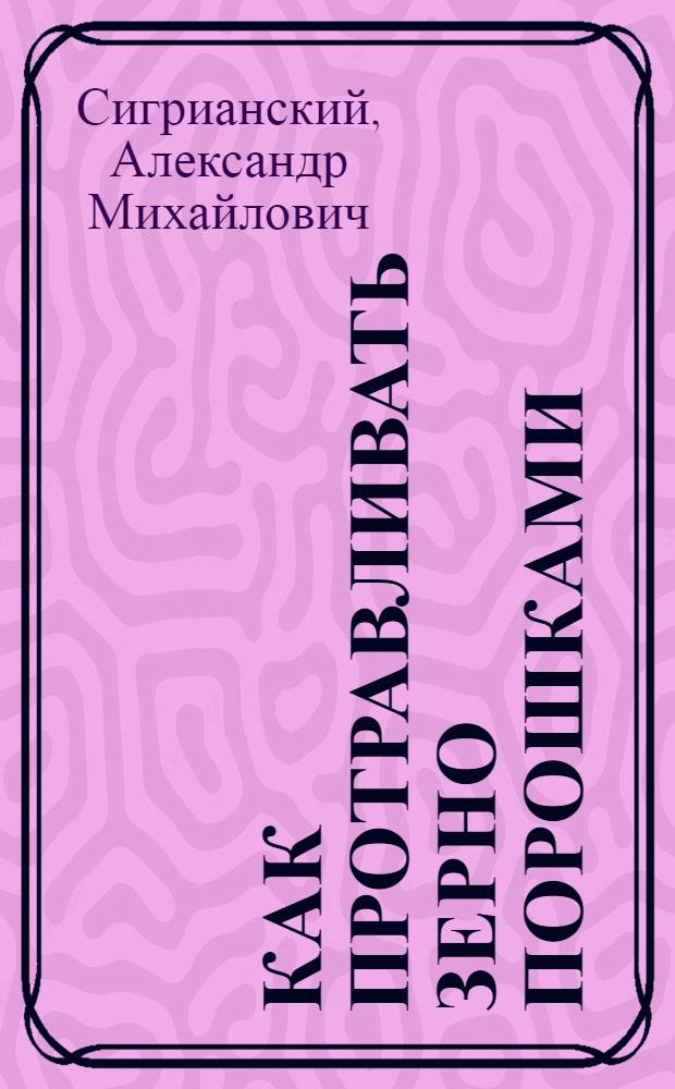 Как протравливать зерно порошками