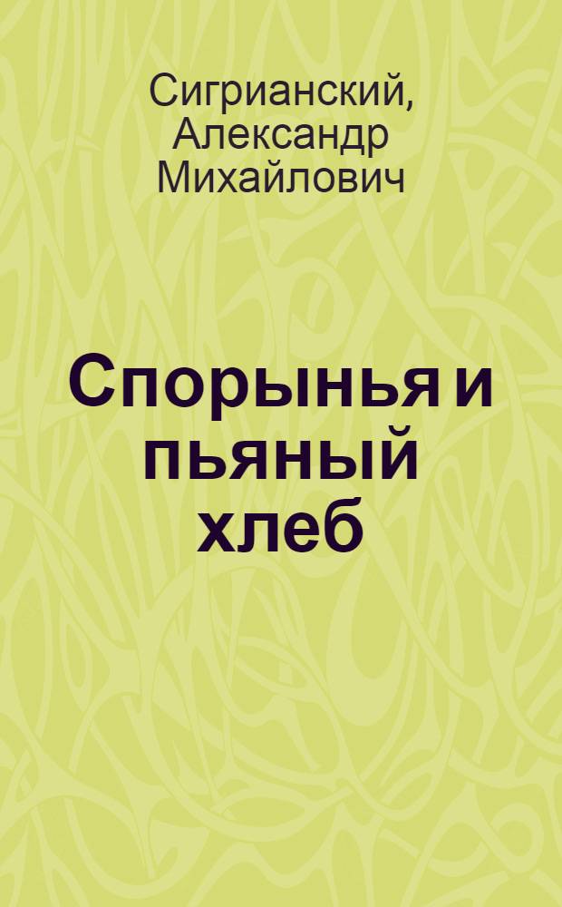 Спорынья и пьяный хлеб