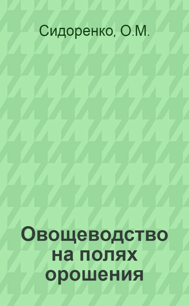 Овощеводство на полях орошения