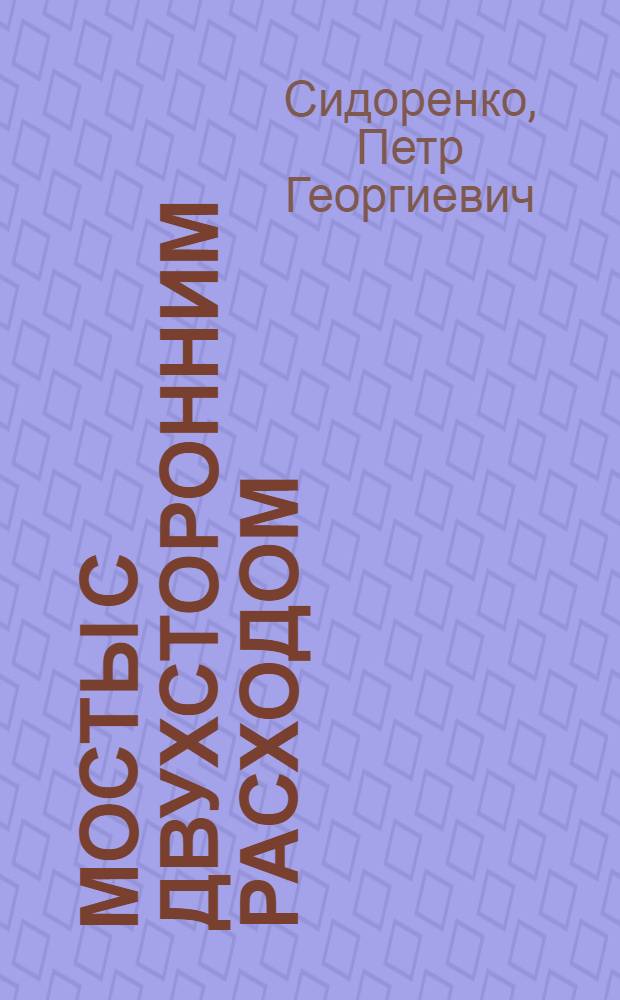 Мосты с двухсторонним расходом