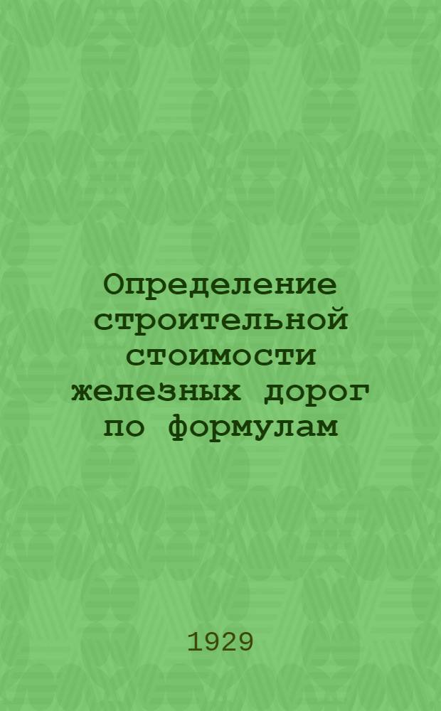 Определение строительной стоимости железных дорог по формулам
