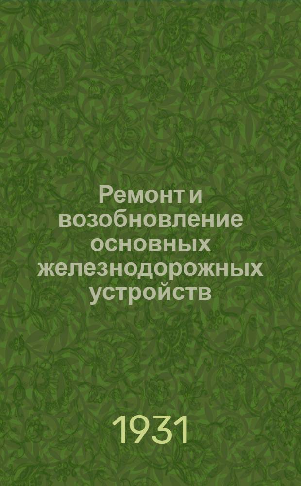 Ремонт и возобновление основных железнодорожных устройств