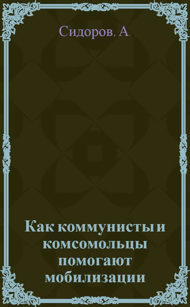 Как коммунисты и комсомольцы помогают мобилизации