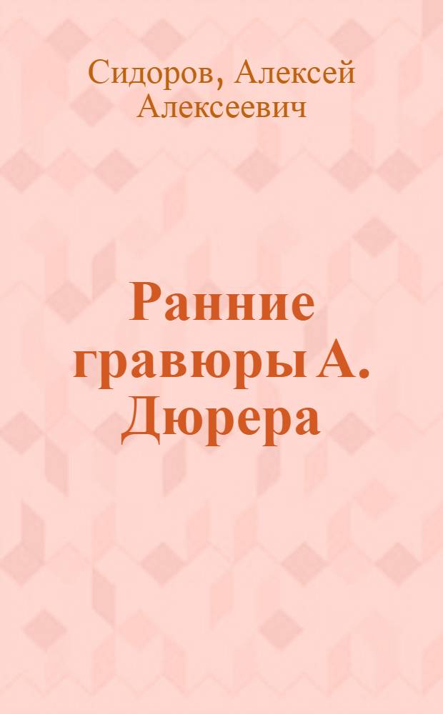 Ранние гравюры А. Дюрера