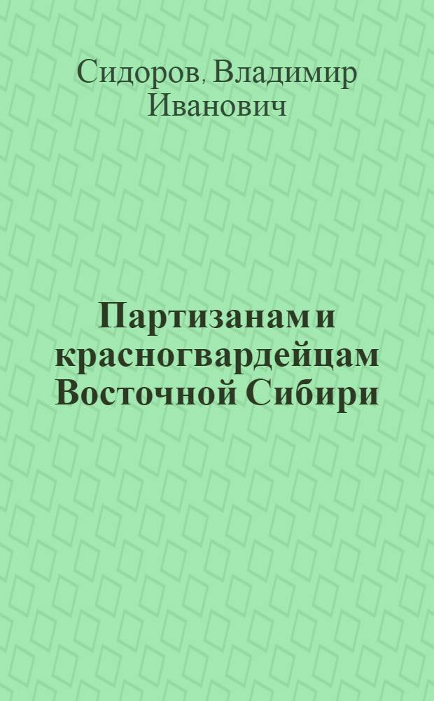 Партизанам и красногвардейцам Восточной Сибири