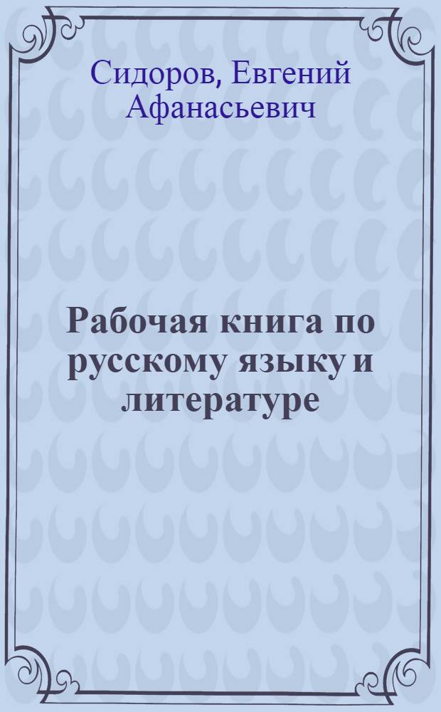 Рабочая книга по русскому языку и литературе : Для рабочих факультетов. Вып. 1-