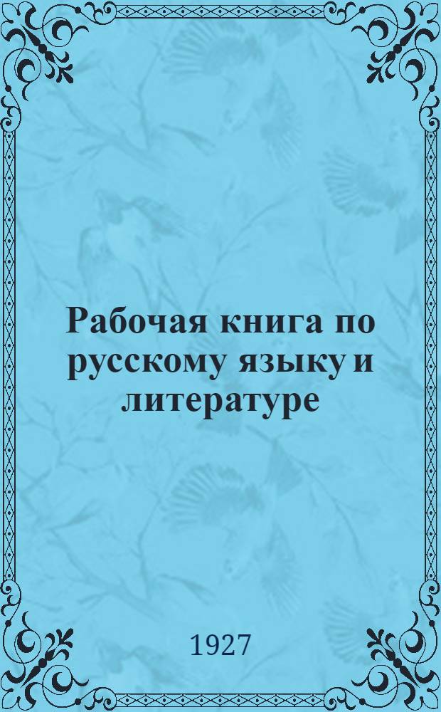 Рабочая книга по русскому языку и литературе : Для рабочих факультетов. Вып. 2. Вып. 3