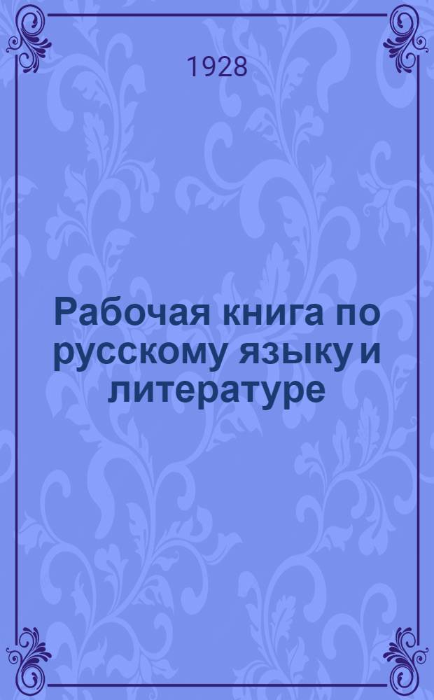 Рабочая книга по русскому языку и литературе : Для рабочих факультетов. Вып. 1-2. Вып. 1