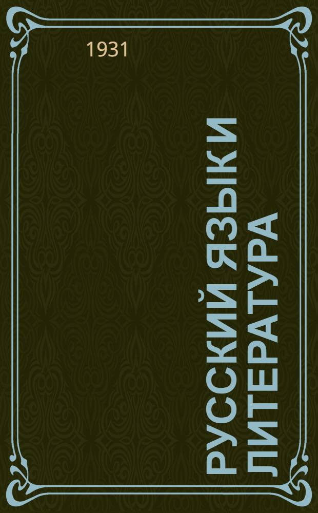 Русский язык и литература : Рабочая книга для раб. фак-тов ... Вып. 1-. Вып. 1