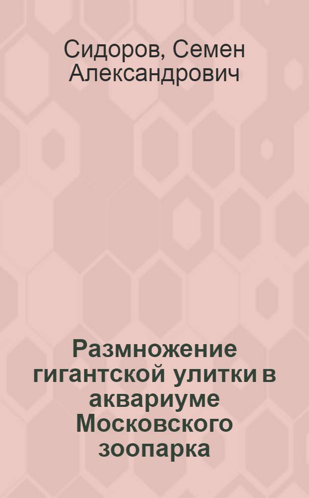 Размножение гигантской улитки в аквариуме Московского зоопарка