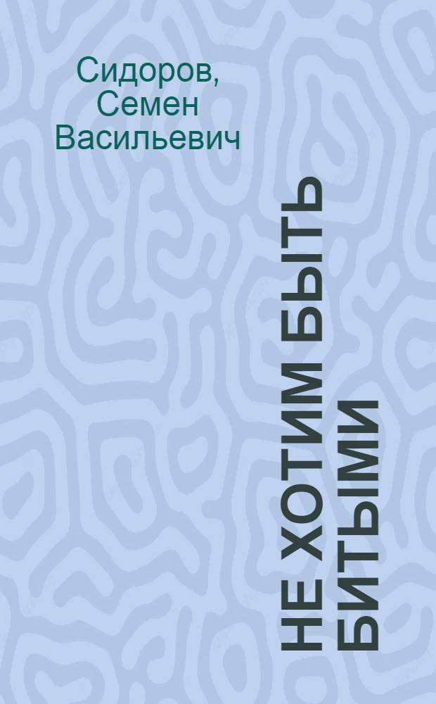 Не хотим быть битыми : Автобиография