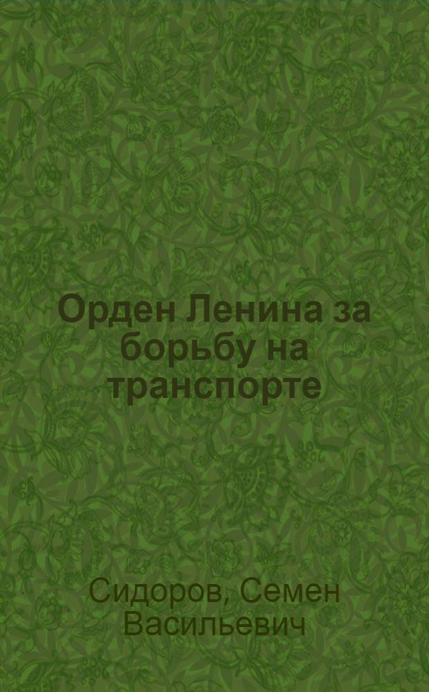 Орден Ленина за борьбу на транспорте : Автобиография
