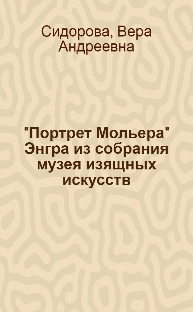 "Портрет Мольера" Энгра из собрания музея изящных искусств