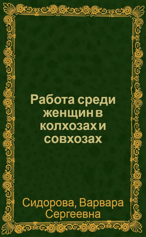 Работа среди женщин в колхозах и совхозах : Ср.-Волж. край
