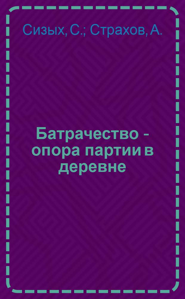 Батрачество - опора партии в деревне