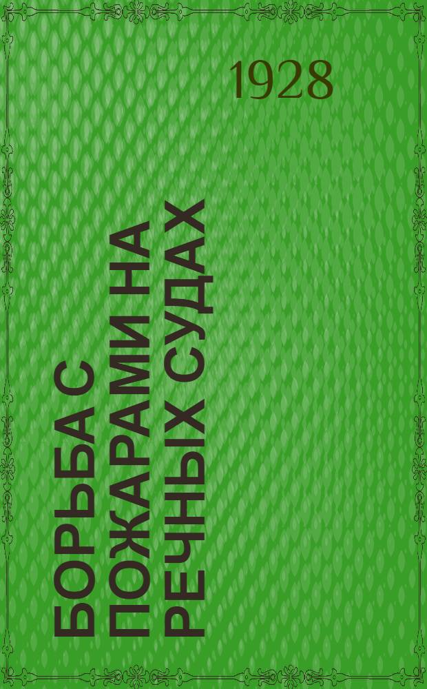 Борьба с пожарами на речных судах