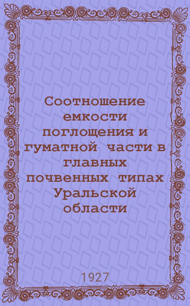 Соотношение емкости поглощения и гуматной части в главных почвенных типах Уральской области