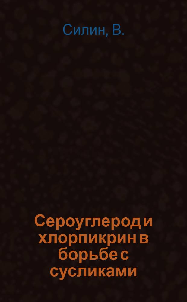 Сероуглерод и хлорпикрин в борьбе с сусликами