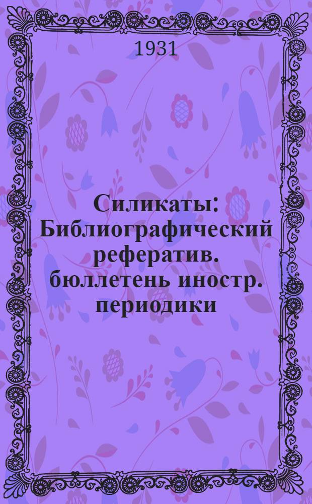 Силикаты : Библиографический рефератив. бюллетень иностр. периодики