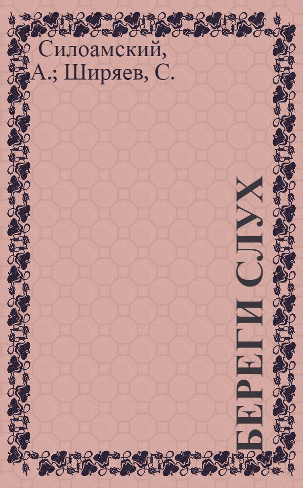 Береги слух