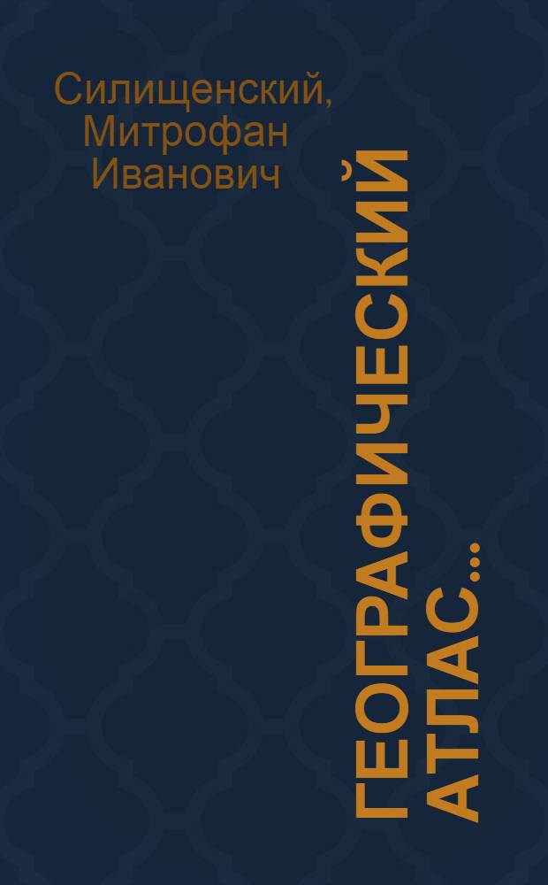 Географический атлас ...