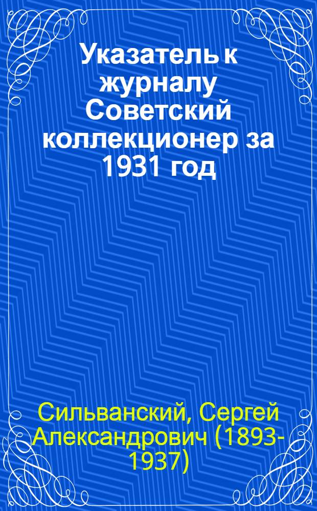 Указатель к журналу Советский коллекционер за 1931 год